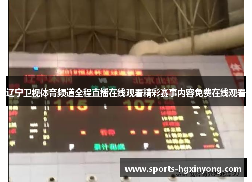 辽宁卫视体育频道全程直播在线观看精彩赛事内容免费在线观看