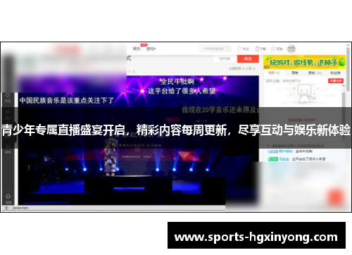 青少年专属直播盛宴开启,精彩内容每周更新,尽享互动与娱乐新体验 青少年专属直播盛宴开启,精彩内容每周更新,尽享互动与娱乐新体验