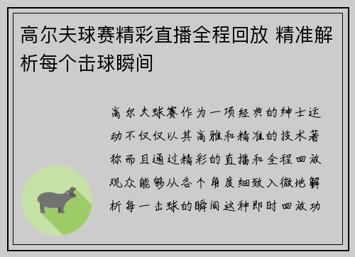 高尔夫球赛精彩直播全程回放 精准解析每个击球瞬间
