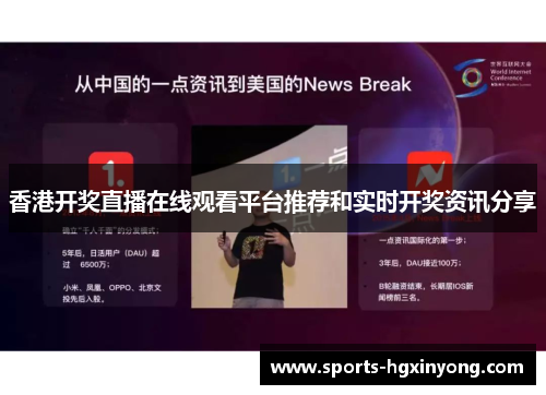 香港开奖直播在线观看平台推荐和实时开奖资讯分享 香港开奖直播在线观看平台推荐和实时开奖资讯分享