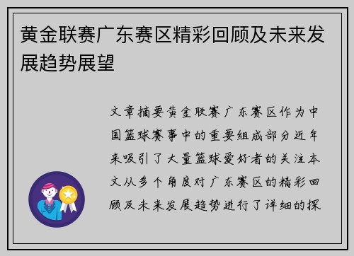 黄金联赛广东赛区精彩回顾及未来发展趋势展望 黄金联赛广东赛区精彩回顾及未来发展趋势展望