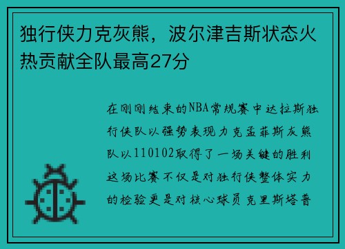 独行侠力克灰熊，波尔津吉斯状态火热贡献全队最高27分