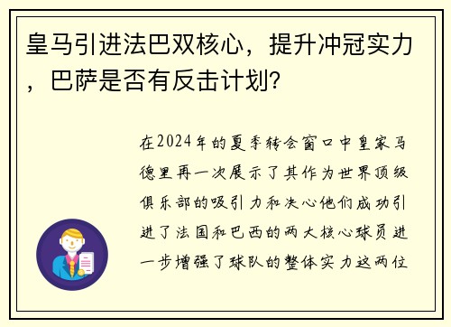 皇马引进法巴双核心，提升冲冠实力，巴萨是否有反击计划？