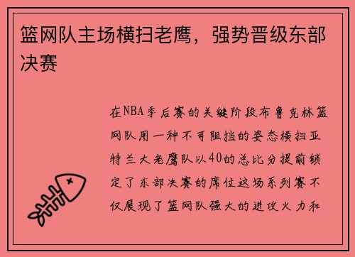 篮网队主场横扫老鹰，强势晋级东部决赛
