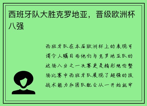 西班牙队大胜克罗地亚，晋级欧洲杯八强