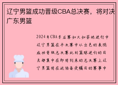 辽宁男篮成功晋级CBA总决赛，将对决广东男篮
