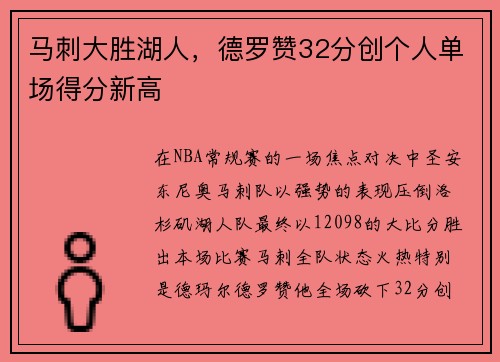 马刺大胜湖人，德罗赞32分创个人单场得分新高