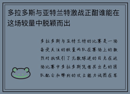 多拉多斯与亚特兰特激战正酣谁能在这场较量中脱颖而出