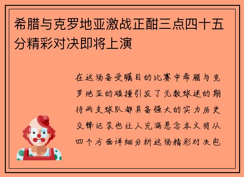 希腊与克罗地亚激战正酣三点四十五分精彩对决即将上演