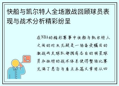 快船与凯尔特人全场激战回顾球员表现与战术分析精彩纷呈